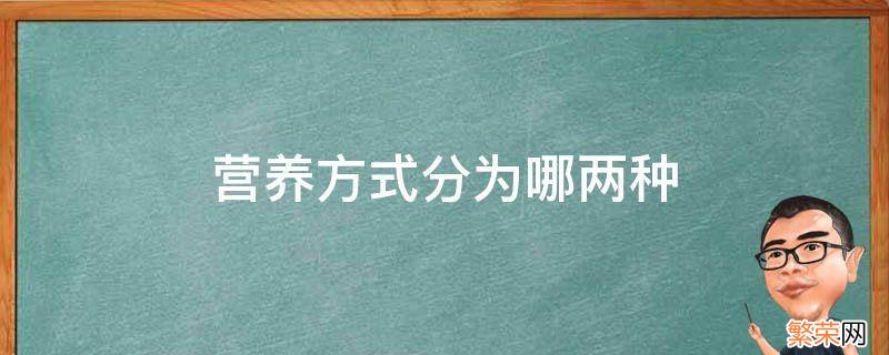 营养方式分为哪两种 细菌的营养方式分为哪两种