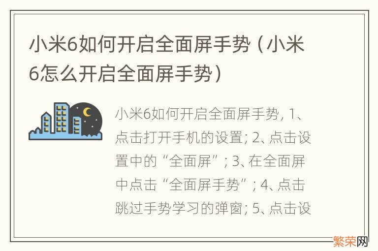 小米6怎么开启全面屏手势 小米6如何开启全面屏手势