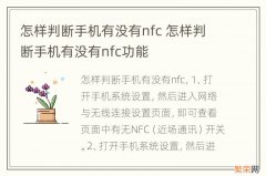 怎样判断手机有没有nfc 怎样判断手机有没有nfc功能