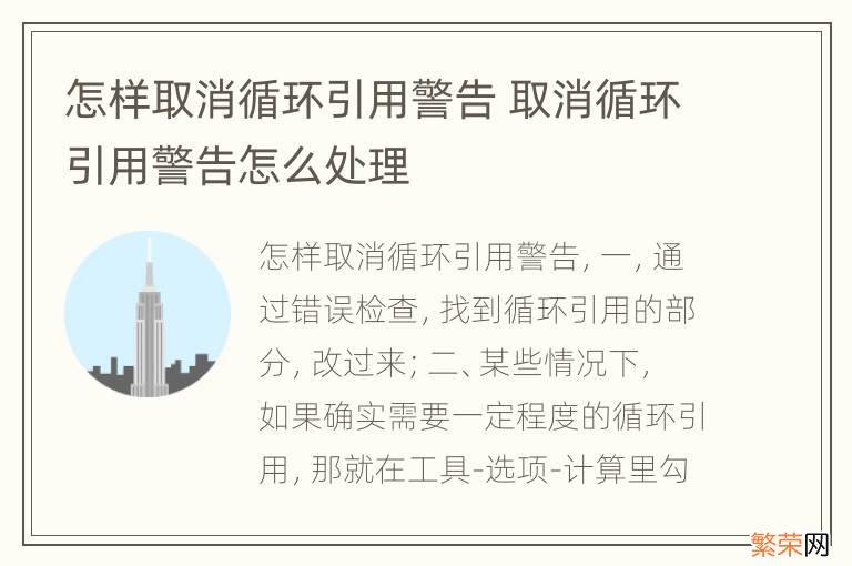 怎样取消循环引用警告 取消循环引用警告怎么处理