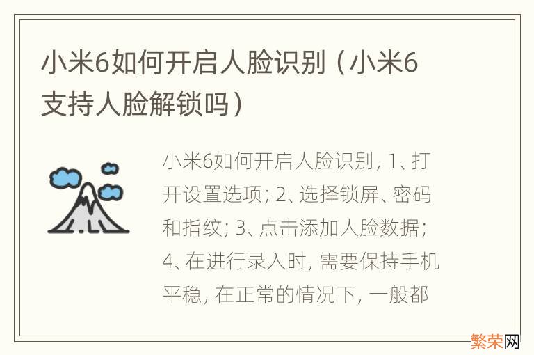 小米6支持人脸解锁吗 小米6如何开启人脸识别