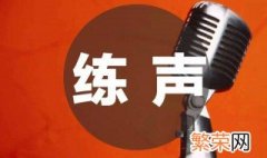 声乐发声技巧 有什么方法