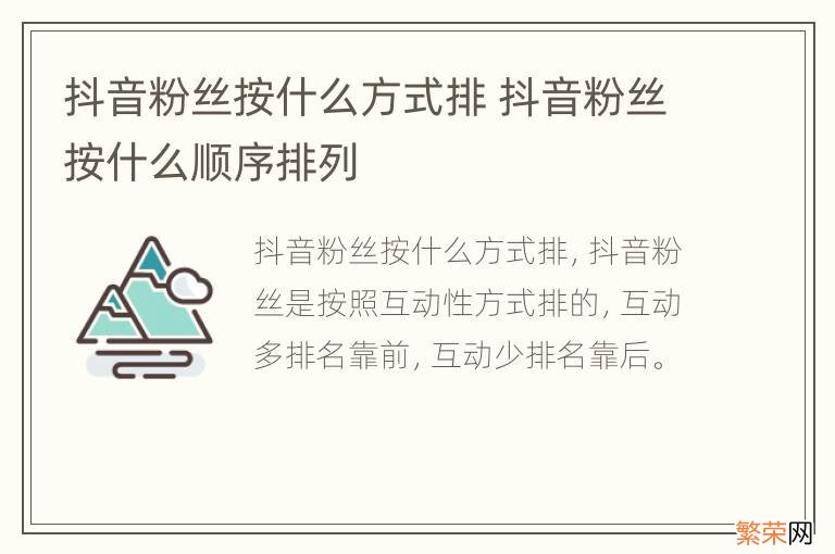 抖音粉丝按什么方式排 抖音粉丝按什么顺序排列