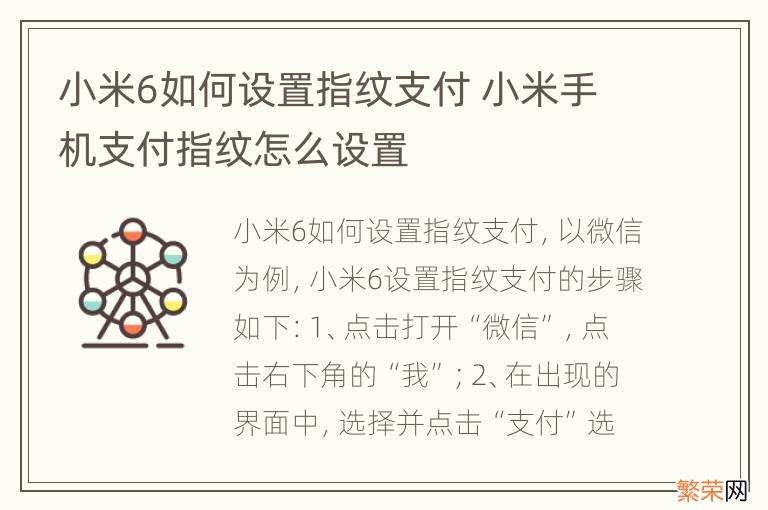 小米6如何设置指纹支付 小米手机支付指纹怎么设置