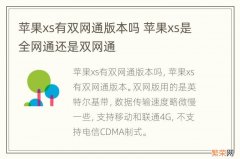 苹果xs有双网通版本吗 苹果xs是全网通还是双网通