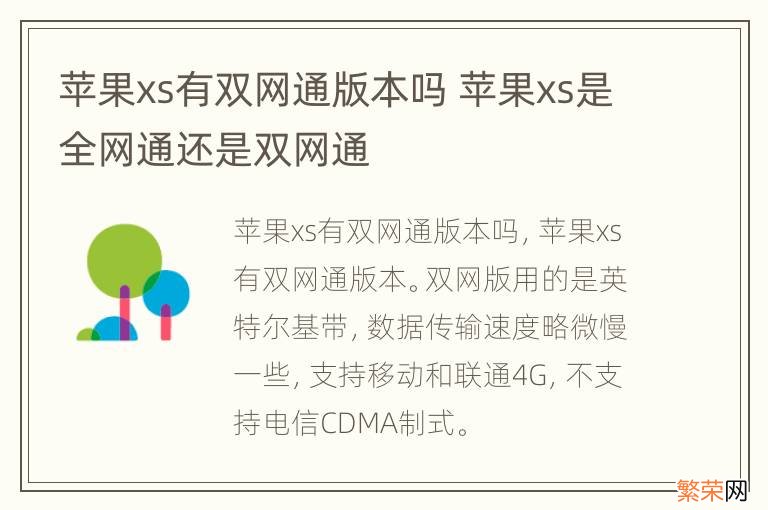 苹果xs有双网通版本吗 苹果xs是全网通还是双网通