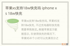 苹果xs支持18w快充吗 iphone xs 18w快充