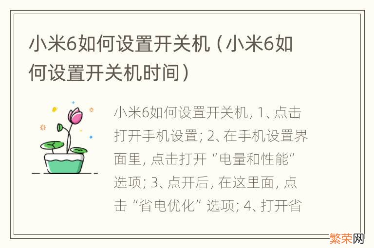 小米6如何设置开关机时间 小米6如何设置开关机