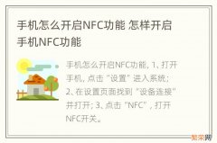 手机怎么开启NFC功能 怎样开启手机NFC功能