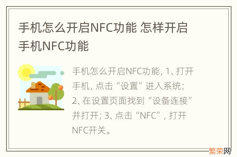 手机怎么开启NFC功能 怎样开启手机NFC功能