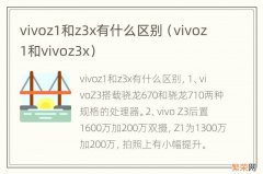 vivoz1和vivoz3x vivoz1和z3x有什么区别