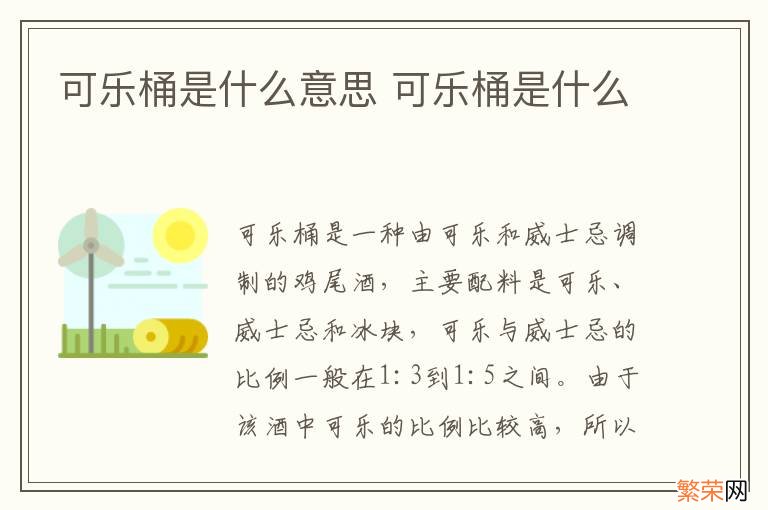 可乐桶是什么意思 可乐桶是什么