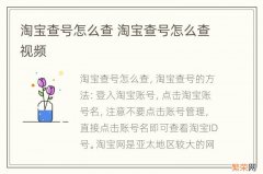 淘宝查号怎么查 淘宝查号怎么查视频