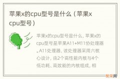 苹果x cpu型号 苹果x的cpu型号是什么