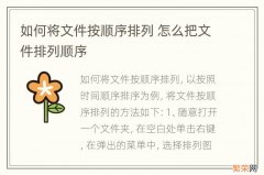 如何将文件按顺序排列 怎么把文件排列顺序