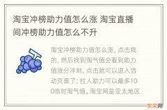 淘宝冲榜助力值怎么涨 淘宝直播间冲榜助力值怎么不升