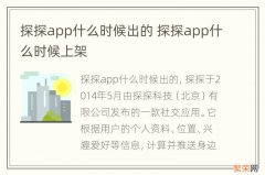 探探app什么时候出的 探探app什么时候上架