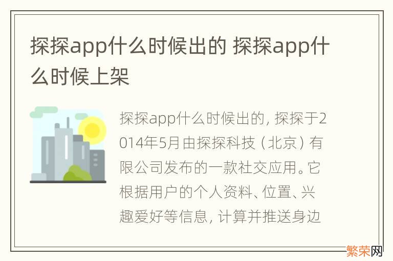 探探app什么时候出的 探探app什么时候上架