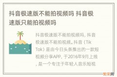 抖音极速版不能拍视频吗 抖音极速版只能拍视频吗