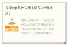 探探VIP有啥用 探探vip有什么用