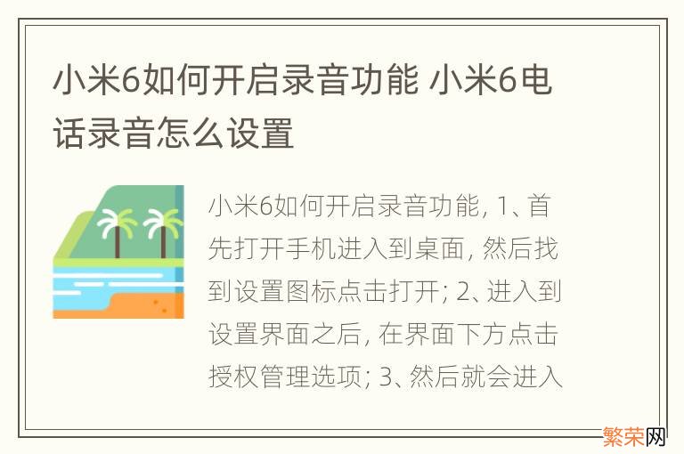 小米6如何开启录音功能 小米6电话录音怎么设置