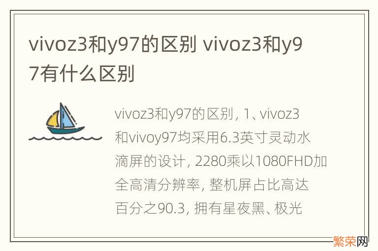 vivoz3和y97的区别 vivoz3和y97有什么区别