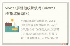 vivoz3i有指纹解锁吗 vivoz3屏幕指纹解锁吗