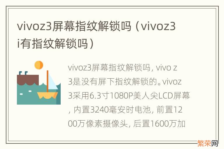 vivoz3i有指纹解锁吗 vivoz3屏幕指纹解锁吗