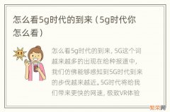 5g时代你怎么看 怎么看5g时代的到来