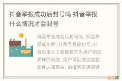 抖音举报成功后封号吗 抖音举报什么情况才会封号