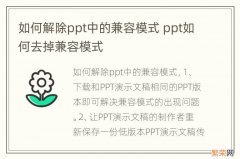 如何解除ppt中的兼容模式 ppt如何去掉兼容模式