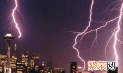 雷电天气注意什么 雷电天气的注意事项