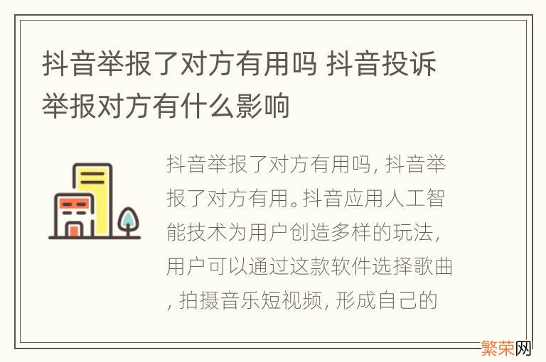 抖音举报了对方有用吗 抖音投诉举报对方有什么影响