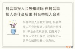 抖音举报人会被知道吗 在抖音举报人是什么后果,抖音举报人会查出来吗