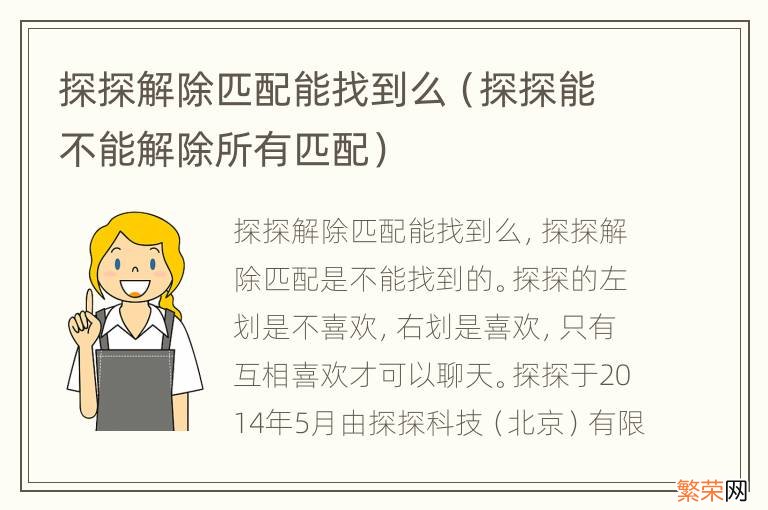 探探能不能解除所有匹配 探探解除匹配能找到么