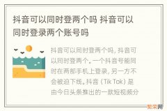 抖音可以同时登两个吗 抖音可以同时登录两个账号吗