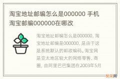 淘宝地址邮编怎么是000000 手机淘宝邮编000000在哪改