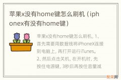 iphonex有没有home键 苹果x没有home键怎么刷机