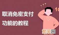 如何取消免密支付功能 取消免密支付功能的教程