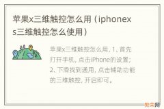iphonexs三维触控怎么使用 苹果x三维触控怎么用