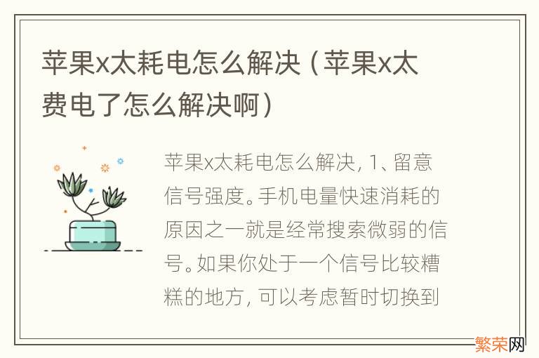 苹果x太费电了怎么解决啊 苹果x太耗电怎么解决