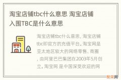 淘宝店铺tbc什么意思 淘宝店铺入围TBC是什么意思