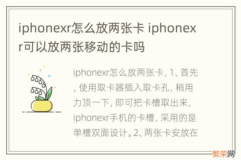 iphonexr怎么放两张卡 iphonexr可以放两张移动的卡吗