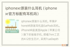 iphonexr官方标配有耳机吗 iphonexr原装什么耳机