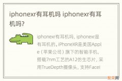 iphonexr有耳机吗 iphonexr有耳机吗?