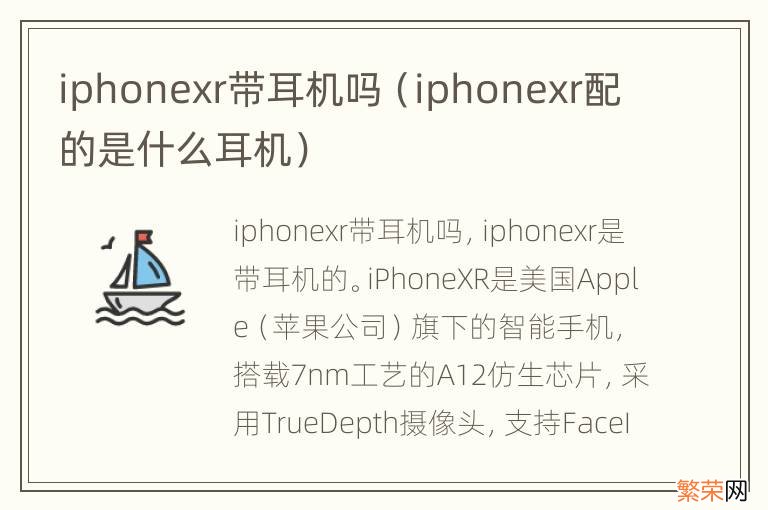 iphonexr配的是什么耳机 iphonexr带耳机吗