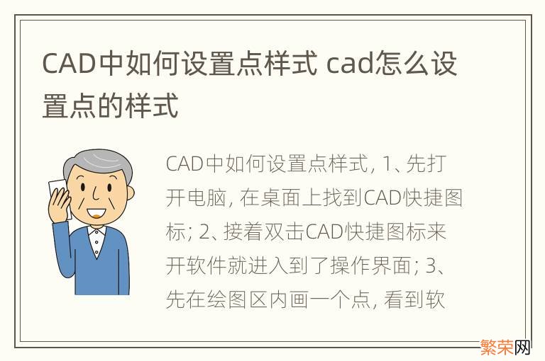 CAD中如何设置点样式 cad怎么设置点的样式