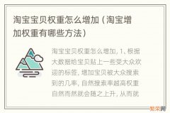 淘宝增加权重有哪些方法 淘宝宝贝权重怎么增加