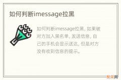 如何判断imessage拉黑