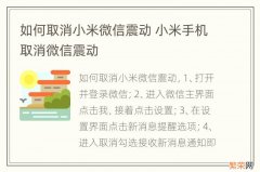 如何取消小米微信震动 小米手机取消微信震动